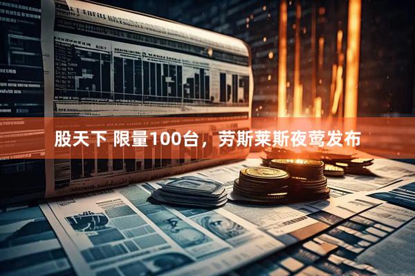 股天下 限量100台，劳斯莱斯夜莺发布